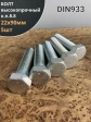 Болт высокопрочный М22х90 ОЦ к.п.8.8 DIN933 (5 шт.)