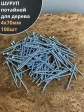 Шуруп саморез потайной для дерева Б 4х70 БЦ, 100 шт.