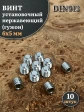 Винт установочный нержавеющий М6х5 DIN913 (гужон), 10 шт.