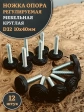 Ножка опора D32 М10х40 регулируемая мебельная круглая 12 шт