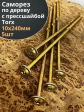 Саморез 10х240 по дереву с прессшайбой Тorx, ЖЦ, 5 шт.