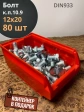 Болт М12х20 ОЦ DIN933 к.п.10.9, 80 шт. с контейнером