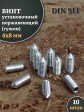 Винт установочный нержавеющий М4х8 DIN914 (гужон), 10 шт.