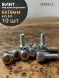 Винт под шестигранник ПР 6х16 мм ОЦ к.п.8.8 DIN912,  10 шт.