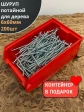 Шуруп потайной для дерева Б 6х60 БЦ,в контейнере, 200 шт.