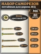 Саморезы по дереву М6 ЖЦ набор 1 ( 80 шт)