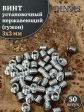 Винт установочный нержавеющий М3х3 DIN913 (гужон), 50 шт.