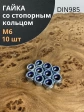 Гайка со стопорным кольцом М6 ОЦ DIN985, 10 шт.