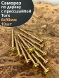 Саморез 6х90 по дереву с прессшайбой Тorx, ЖЦ, 10 шт.,