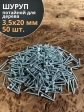 Шуруп потайной для дерева Б 3,5х20 БЦ, 50 шт.