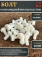 Болт полиамидный 10х20 мм DIN 933 (пластик), 50 шт.