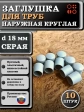 Заглушка для труб наружная круглая d 18 мм серая, 10 шт