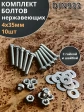 Болт нержавеющий 4х35 мм DIN933 с гайкой и шайбой, 10шт.