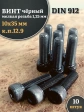 Винт мелкая резьба чёрный к.п.12.9 10х35х1,25 DIN912, 10 шт.