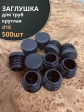 Заглушка для труб круглая d 16 мм черная, 500 шт.