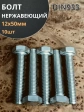 Болт нержавеющий 12х50 мм DIN933  10шт