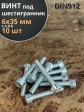 Винт под шестигранник ПР 6х35 мм ОЦ к.п.8.8 DIN912, 10 шт.