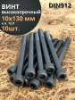 Винт высокопрочный НР М10х130 мм к.п.12.9 черный DIN912, 10 шт.