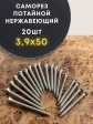 Саморез потай нержавеющий 3,9х50 РН DIN7982 А2, 20 шт