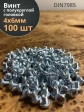 Винт с полукруглой головкой М4х6 ОЦ DIN7985 ,  100 шт.