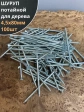Шуруп саморез потайной для дерева Б 4,5х80 БЦ, 100шт.