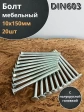 Болт мебельный М10х150 полукруглая головка ОЦ DIN 603,20 шт.