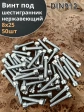 Винт нержавеющий шестигранник М8х25, DIN 912, 50 шт