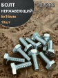 Болт нержавеющий 6х16 мм DIN933  10шт