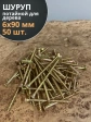 Шуруп саморез потайной для дерева 6х90 ЖЦ, 50 шт.