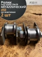 Ролик на пластинах Р3511, d50мм,под трубу 20х20,металл 2 шт.