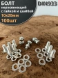 Болт нержавеющий 10х20 мм DIN933 с гайкой и шайбой, 100шт.