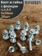 Болт 6х20 с фланцем к.п.8.8 ОЦ с гайкой с фланцем (20шт)