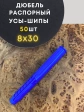Дюбель распорный УСЫ + ШИПЫ 8х30, 50 шт