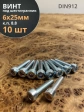 Винт под шестигранник ПР 6х25 мм ОЦ к.п.8.8 DIN912, 10 шт.