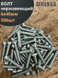 Болт нержавеющий 6х40 мм DIN933  500шт.