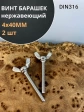 Винт-барашек М4х40 мм , нержавеющая сталь DIN 316 (2 шт.)