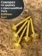 Саморез 8х80 по дереву с прессшайбой Тorx, ЖЦ, 5 шт.