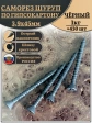 Саморез для крепления ГВЛ (гипсокартон) 3,9х45, чёрный 1 кг