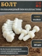 Болт полиамидный 10х30 мм DIN 933 (пластик), 20 шт.