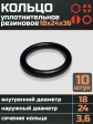 Кольцо уплотнительное 18 мм ( 18х24х36 ) резиновое, 10 шт.