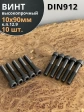 Винт высокопрочный НР М10х90 мм к.п.12.9 черный DIN912, 10 шт.