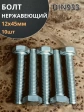Болт нержавеющий 12х45 мм DIN933  10шт