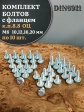 Болты с фланцем М6 10,12,16,20мм к.п.8.8 ОЦ DIN6921 (по10шт)