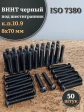 Винт чёрный М8х70 ISO 7380 под шестигранник к.п.10.9, 50 шт.