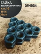 Гайка М14 высокопрочная черная к.п.10 DIN934, 20 шт.