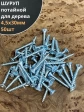 Шуруп саморез потайной для дерева Б 4,5х30 БЦ, 50шт.