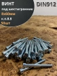 Винт под шестигранник ПР 8х60 мм ОЦ к.п.8.8 DIN912,  50 шт.