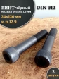 Винт мелкая резьба чёрный к.п.12.9 24х120х1,5 DIN912, 2 шт.