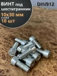Винт под шестигранник ПР 10х30 мм ОЦ к.п.8.8 DIN912, 10 шт.