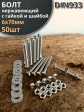 Болт нержавеющий 6х70 мм DIN933 с гайкой и шайбой